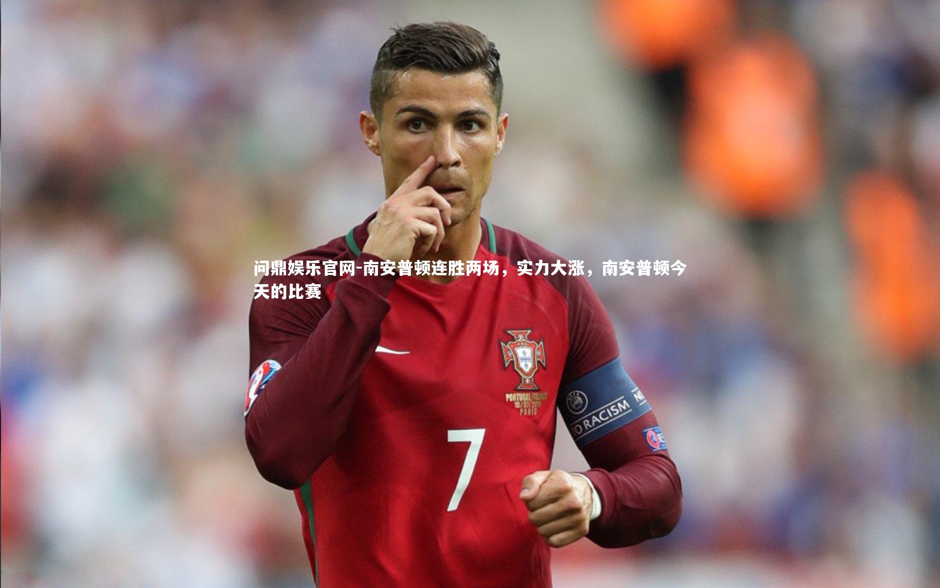 南安普顿连胜两场，实力大涨，南安普顿今天的比赛