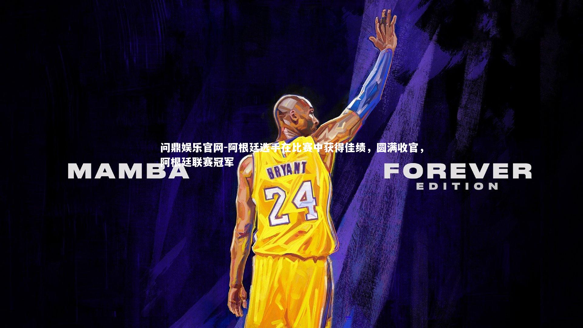 阿根廷选手在比赛中获得佳绩,圆满收官,阿根廷联赛冠军