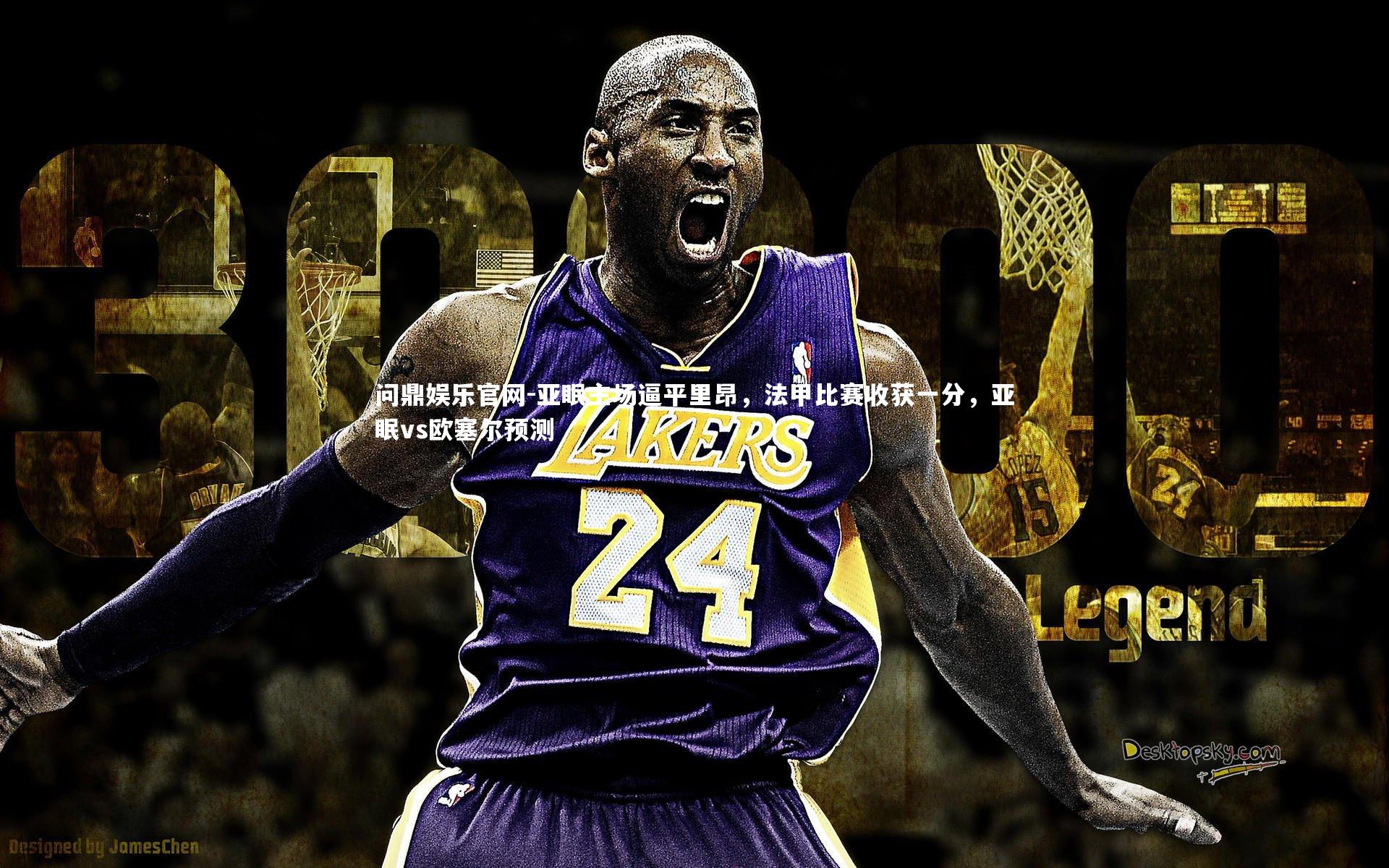 亚眠主场逼平里昂，法甲比赛收获一分，亚眠vs欧塞尔预测