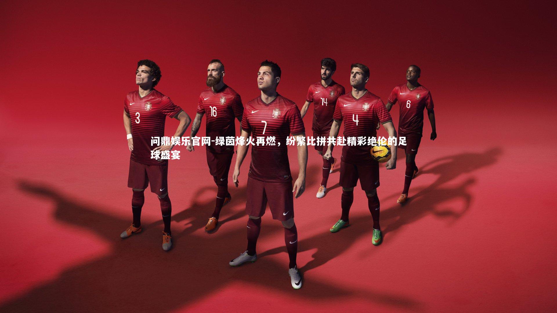 绿茵烽火再燃，纷繁比拼共赴精彩绝伦的足球盛宴