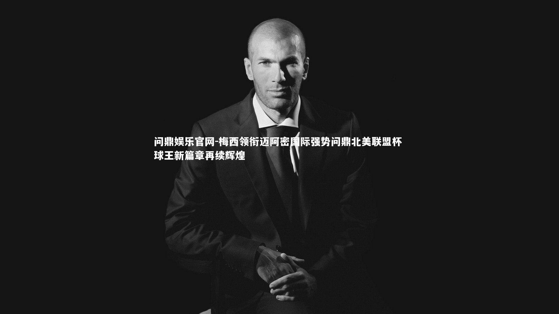 梅西领衔迈阿密国际强势问鼎北美联盟杯 球王新篇章再续辉煌