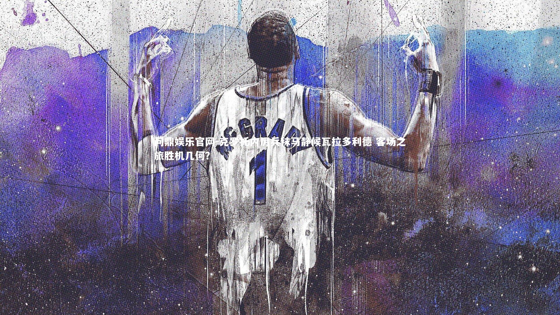 克罗托内厉兵秣马静候瓦拉多利德 客场之旅胜机几何？