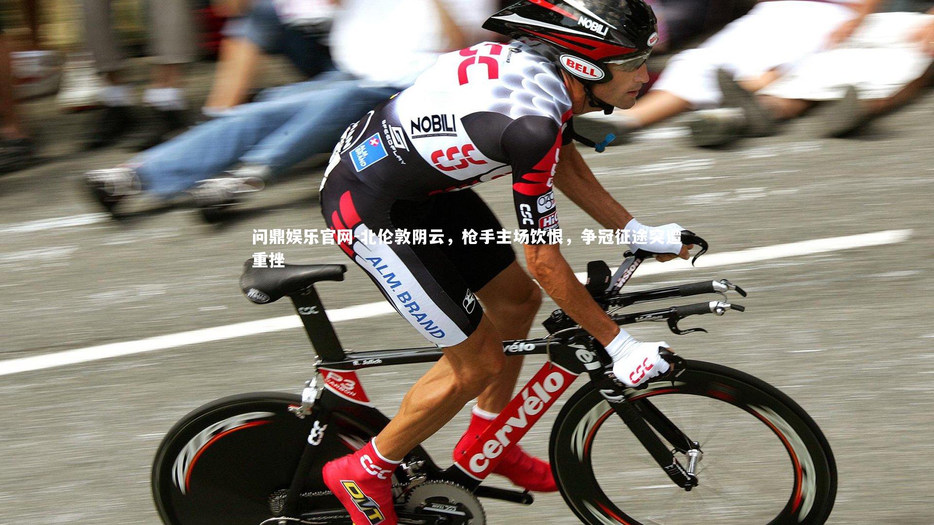 北伦敦阴云，枪手主场饮恨，争冠征途突遭重挫