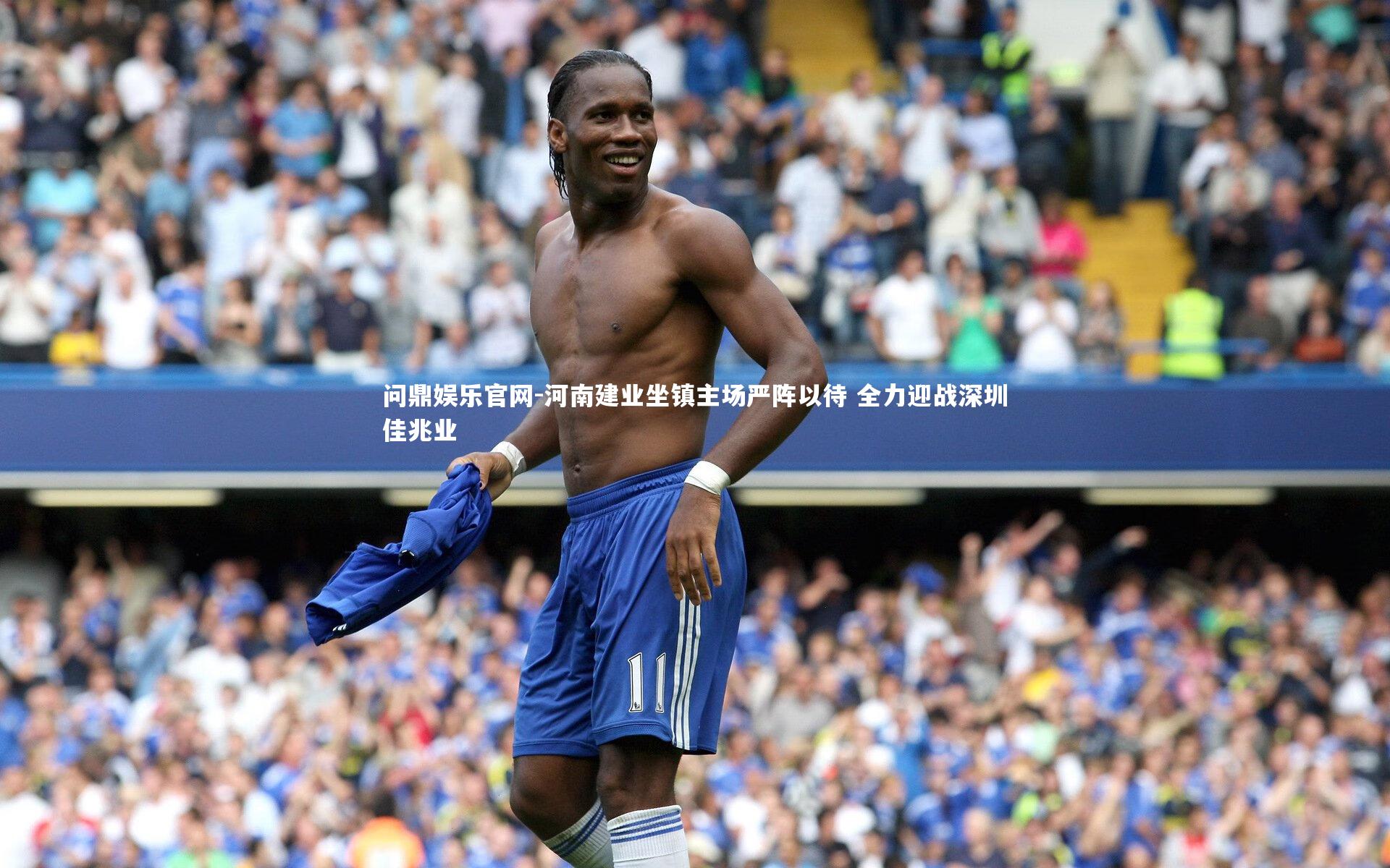 河南建业坐镇主场严阵以待 全力迎战深圳佳兆业