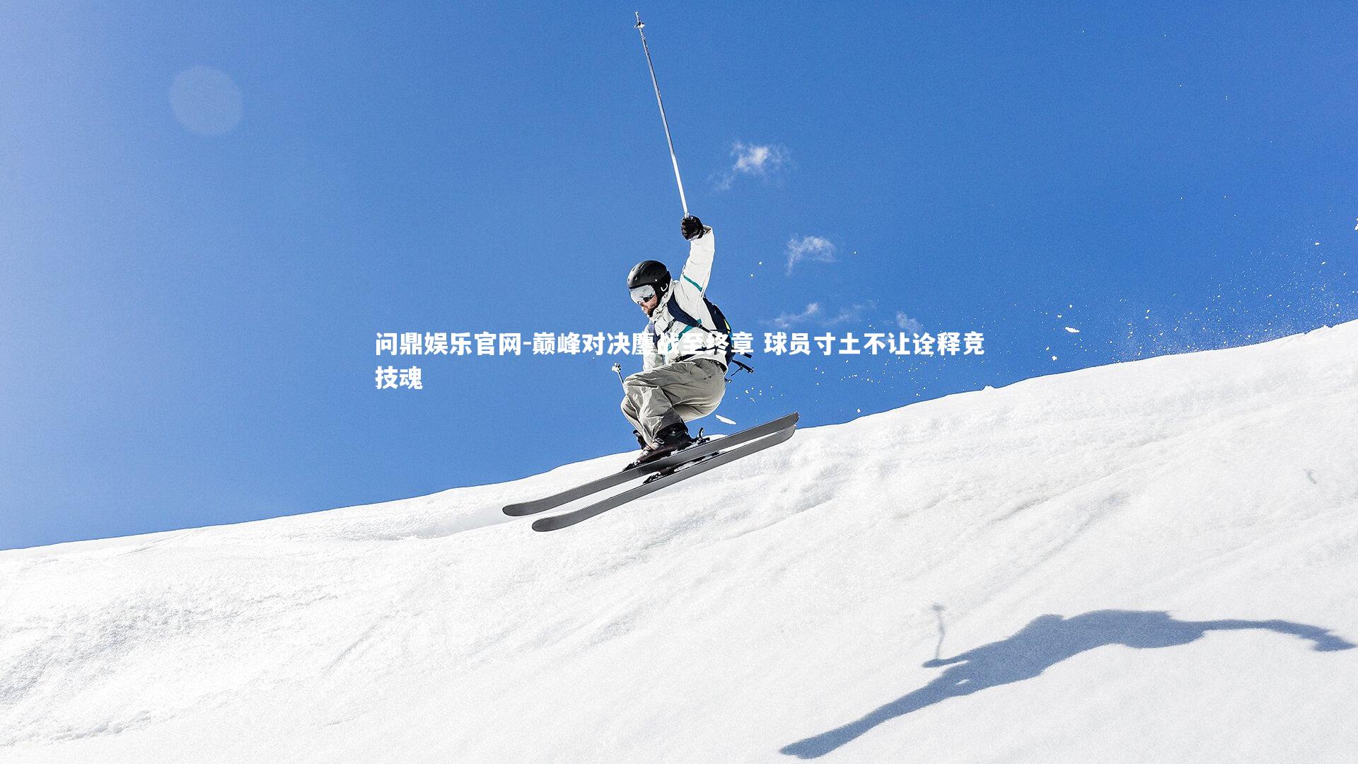 巅峰对决鏖战至终章 球员寸土不让诠释竞技魂