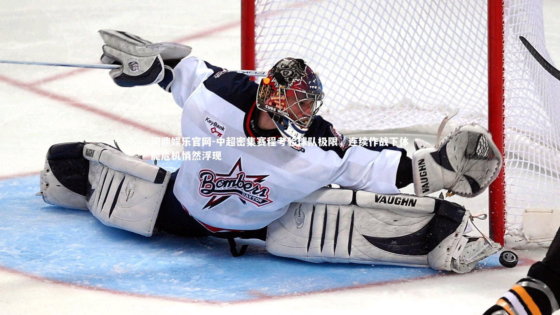 中超密集赛程考验球队极限，连续作战下体能危机悄然浮现