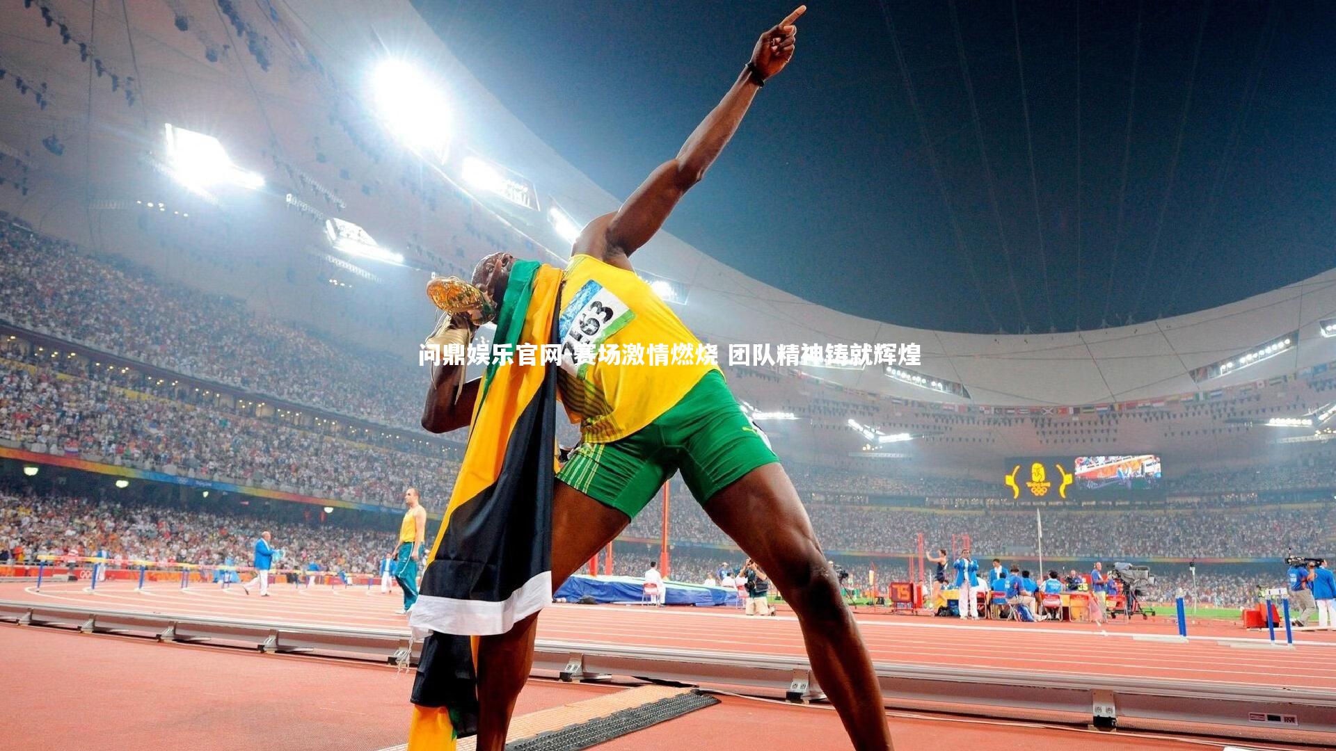 赛场激情燃烧 团队精神铸就辉煌