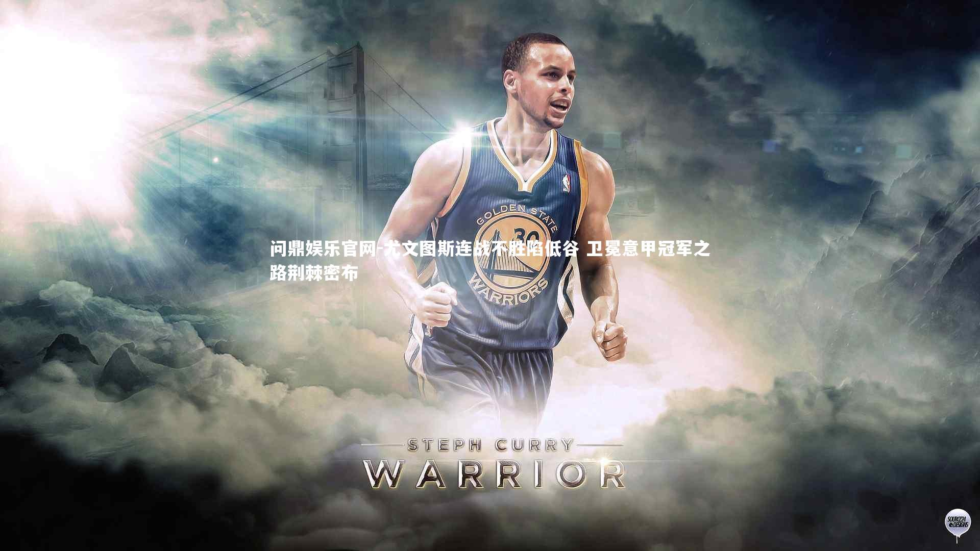 尤文图斯连战不胜陷低谷 卫冕意甲冠军之路荆棘密布