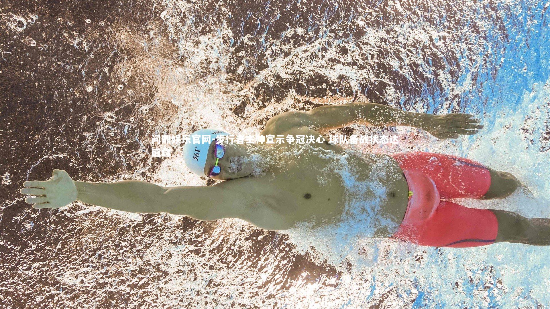 步行者主帅宣示争冠决心 球队备战状态达巅峰